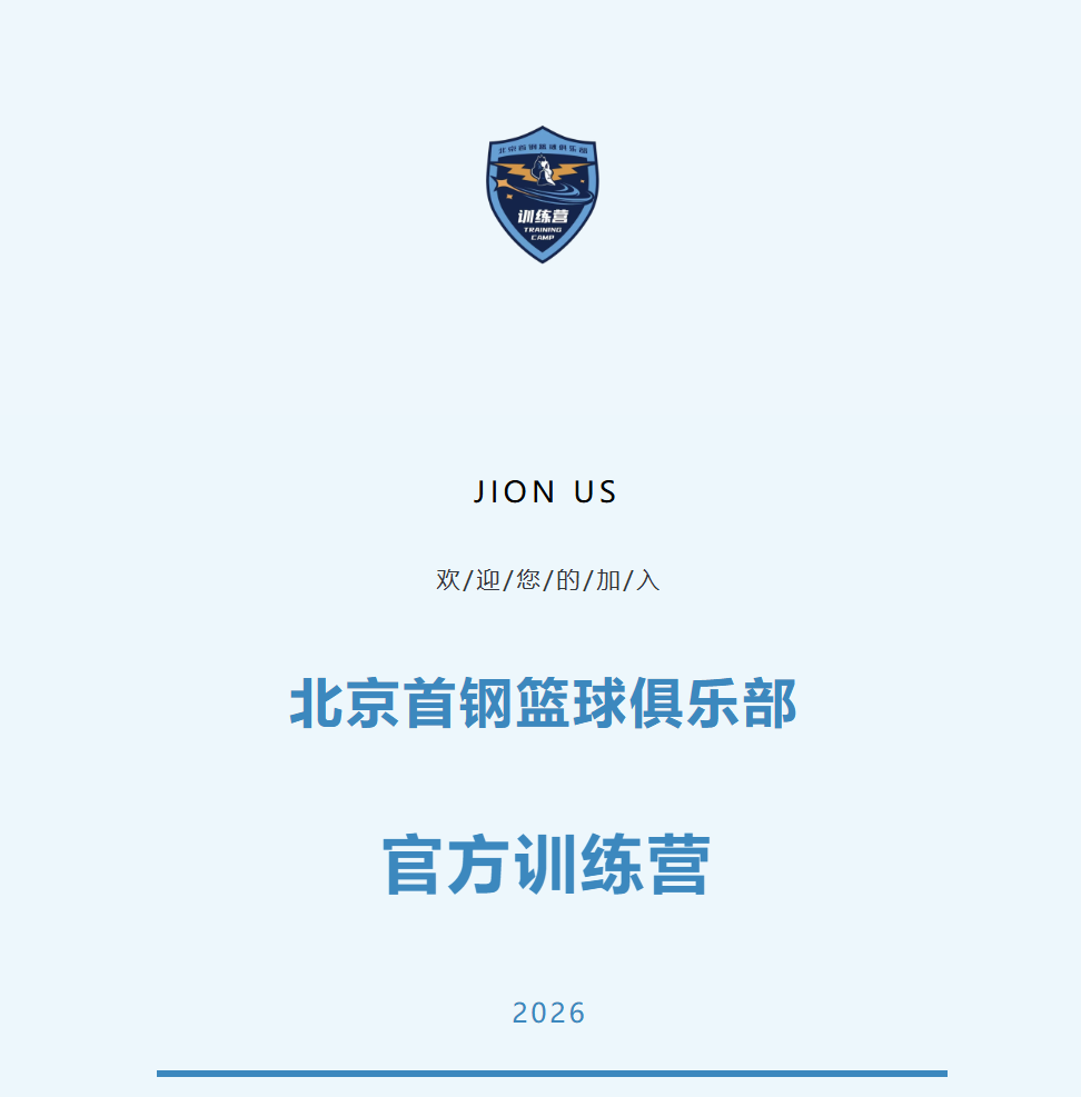 开云体育网站-加入北京首钢官方训练营 和我们一起上场！